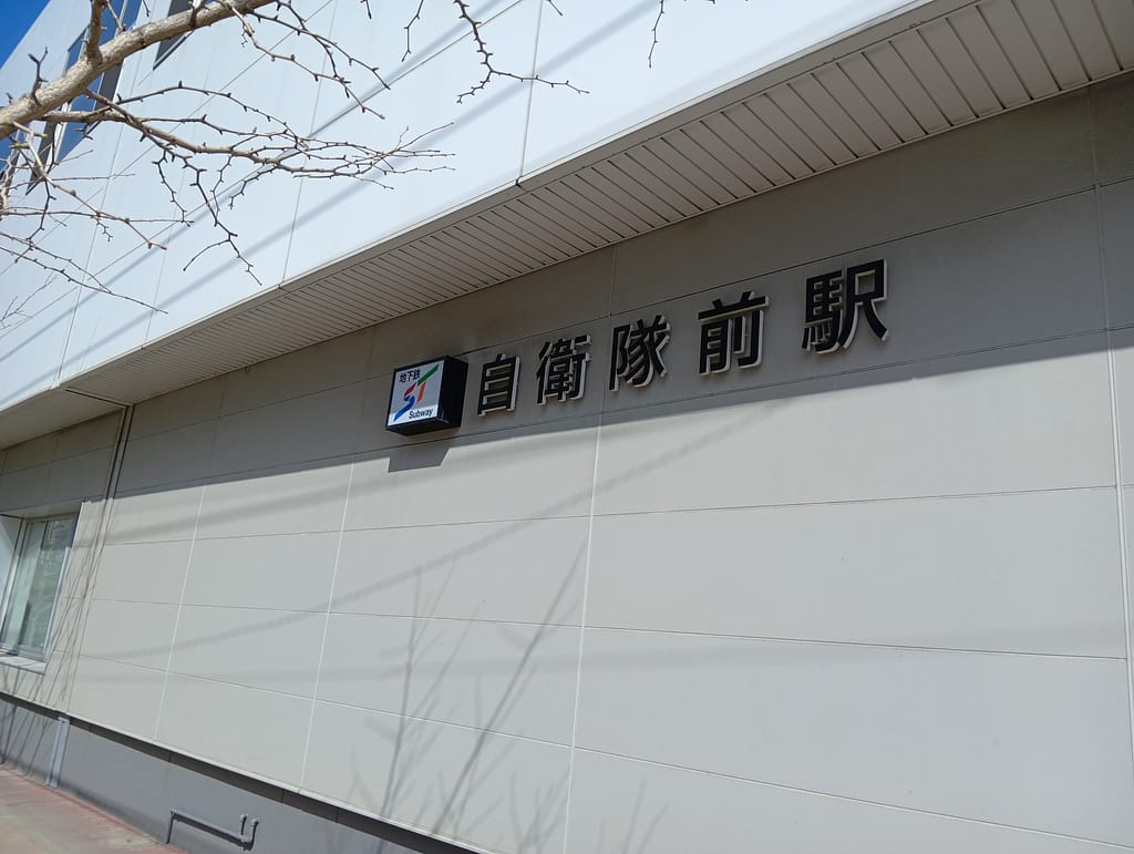 交通資料館の最寄り駅の自衛隊前駅