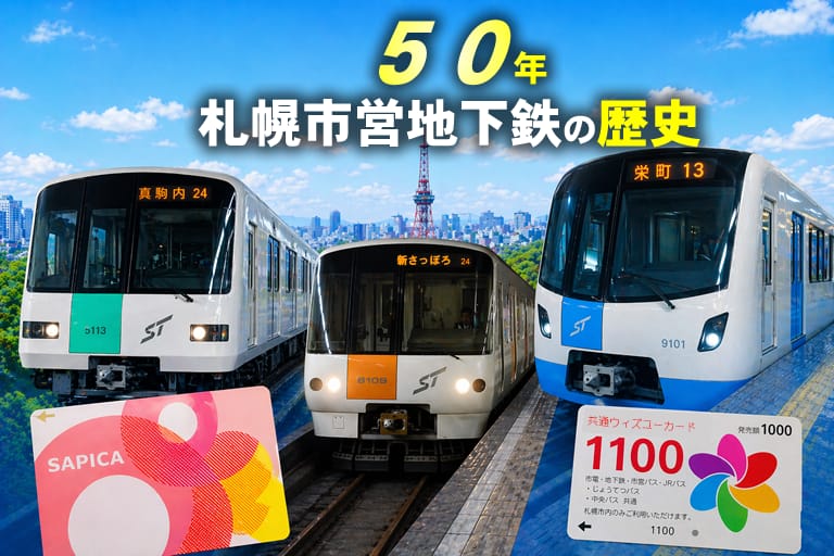 札幌地下鉄50年の歴史と主要な変遷を一挙解説