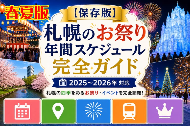 【保存版】札幌のお祭り年間スケジュール完全ガイド(春夏版)