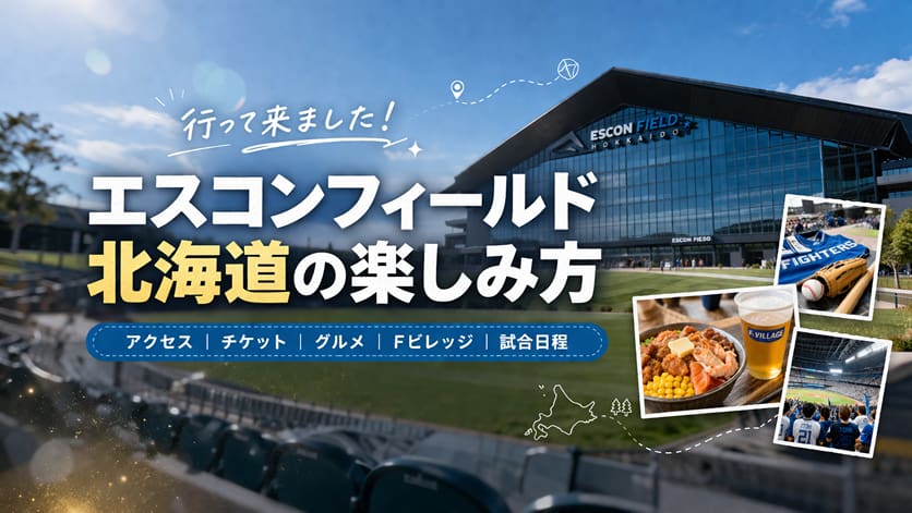 エスコンフィールド北海道の楽しみ方⚾
