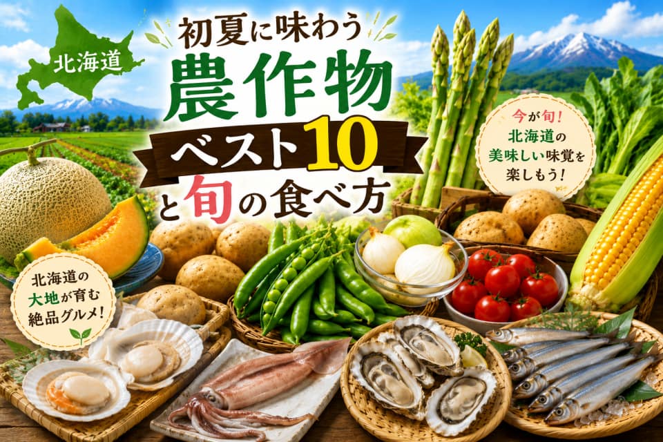 北海道初夏に味わう農作物ベスト10と旬の食べ方