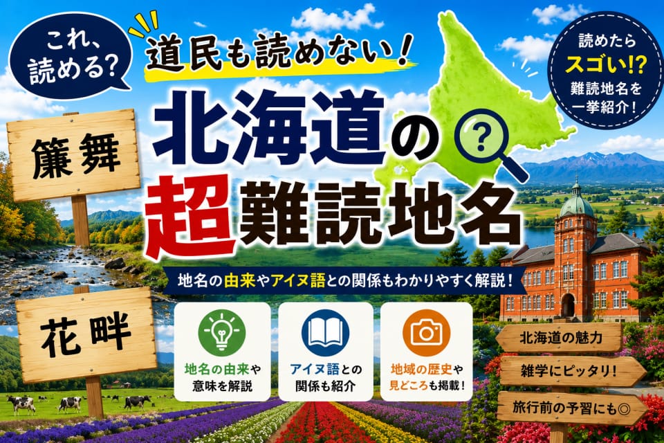 道民も読めない!北海道の超難読地名50選